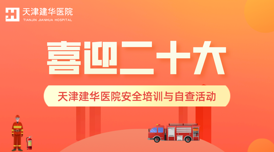 喜迎二十大——天津建华医院开展安全培训与自查活动