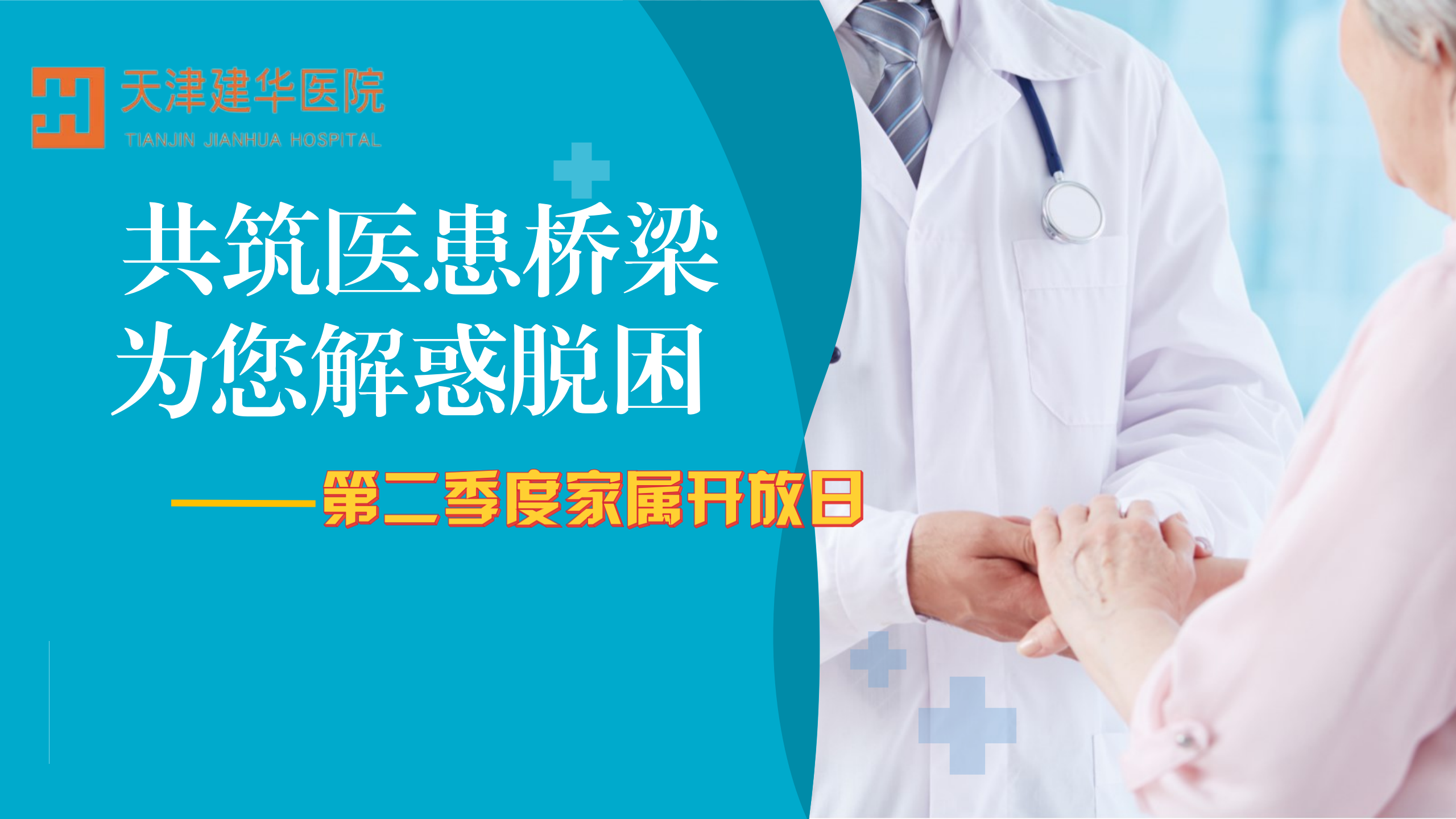 “共筑医患桥梁，为您解惑脱困”——天津建华医院第二季度家属开放日活动圆满举行