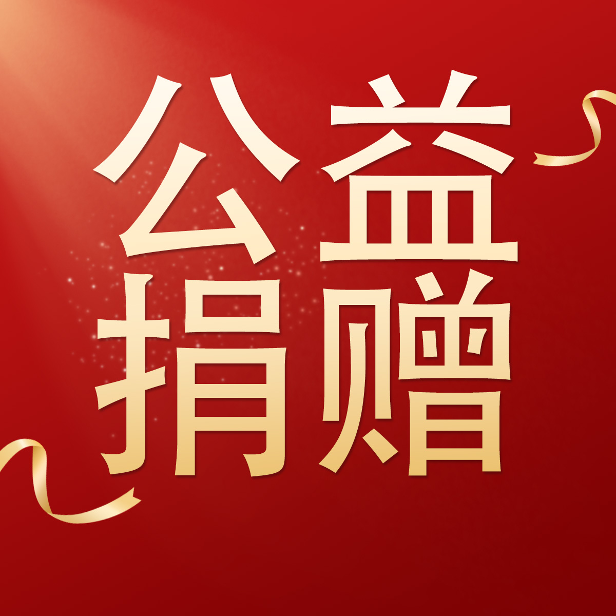社会公益 |  天津建华医院公益捐赠，为生命争取“黄金4分钟”