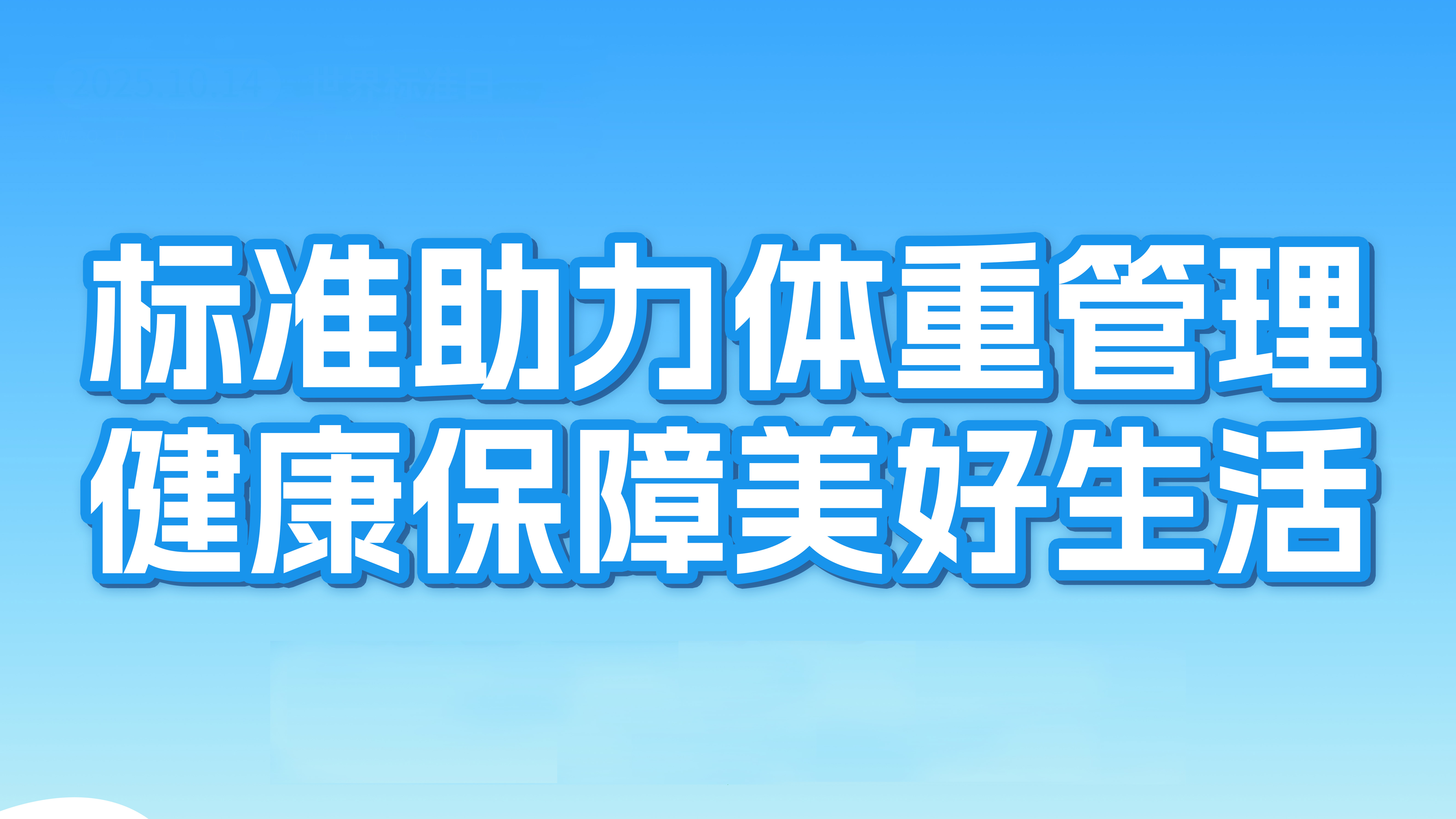 科学体重管理：不止于数字，更关乎健康